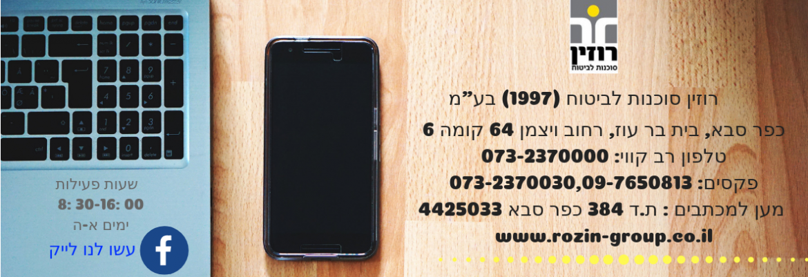 רוזין סוכנות לביטוח (1997) בע"מ